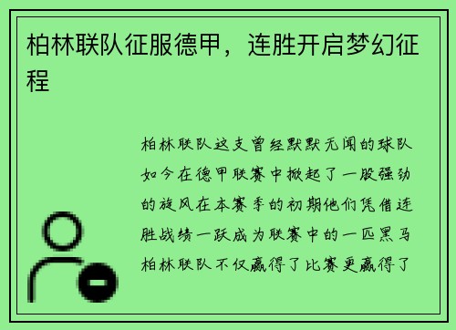 柏林联队征服德甲，连胜开启梦幻征程
