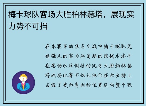 梅卡球队客场大胜柏林赫塔，展现实力势不可挡