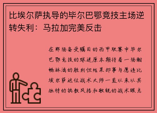 比埃尔萨执导的毕尔巴鄂竞技主场逆转失利：马拉加完美反击
