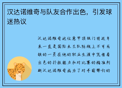 汉达诺维奇与队友合作出色，引发球迷热议