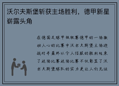 沃尔夫斯堡斩获主场胜利，德甲新星崭露头角