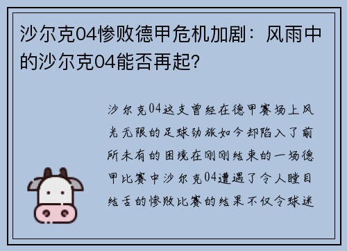 沙尔克04惨败德甲危机加剧：风雨中的沙尔克04能否再起？