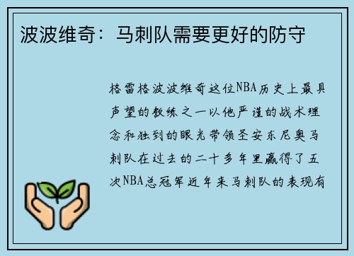 波波维奇：马刺队需要更好的防守