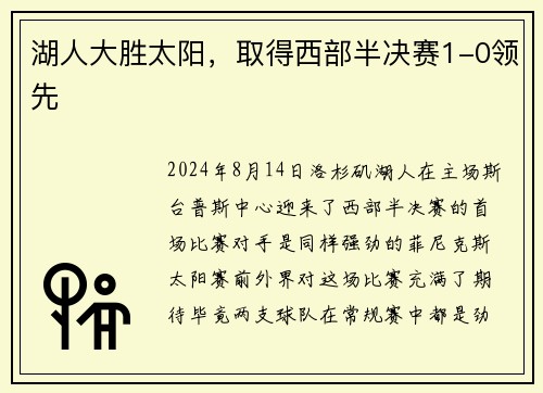 湖人大胜太阳，取得西部半决赛1-0领先