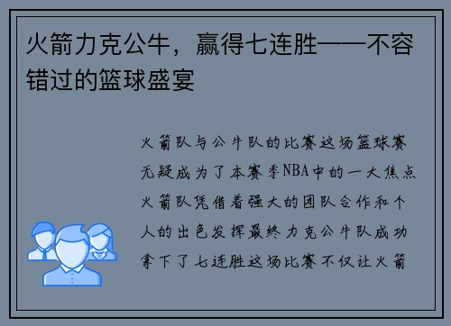 火箭力克公牛，赢得七连胜——不容错过的篮球盛宴