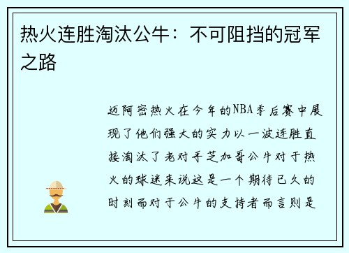 热火连胜淘汰公牛：不可阻挡的冠军之路