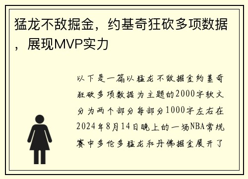 猛龙不敌掘金，约基奇狂砍多项数据，展现MVP实力
