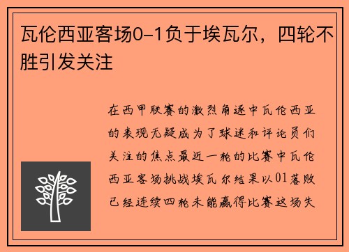 瓦伦西亚客场0-1负于埃瓦尔，四轮不胜引发关注