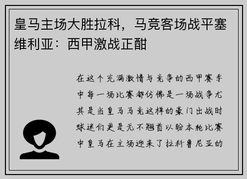 皇马主场大胜拉科，马竞客场战平塞维利亚：西甲激战正酣