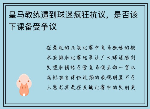 皇马教练遭到球迷疯狂抗议，是否该下课备受争议