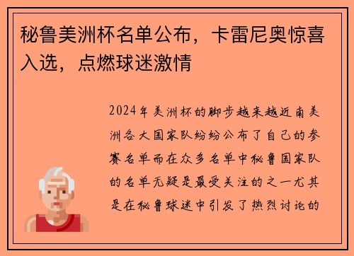 秘鲁美洲杯名单公布，卡雷尼奥惊喜入选，点燃球迷激情