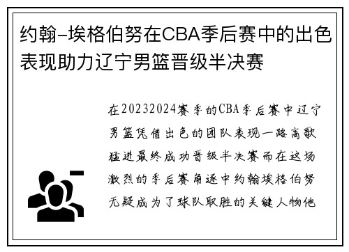 约翰-埃格伯努在CBA季后赛中的出色表现助力辽宁男篮晋级半决赛
