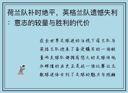 荷兰队补时绝平，英格兰队遗憾失利：意志的较量与胜利的代价