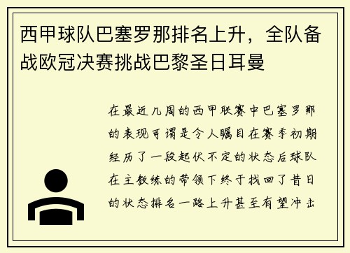 西甲球队巴塞罗那排名上升，全队备战欧冠决赛挑战巴黎圣日耳曼