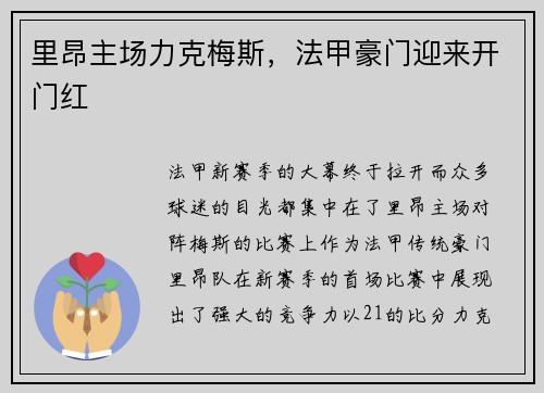 里昂主场力克梅斯，法甲豪门迎来开门红