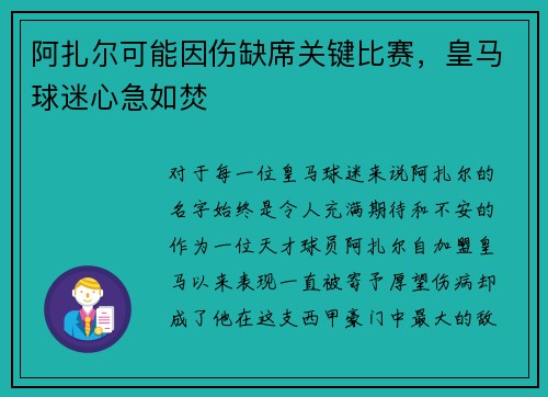 阿扎尔可能因伤缺席关键比赛，皇马球迷心急如焚