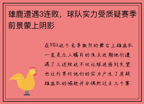 雄鹿遭遇3连败，球队实力受质疑赛季前景蒙上阴影