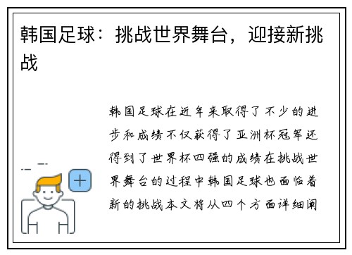 韩国足球：挑战世界舞台，迎接新挑战