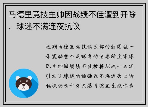 马德里竞技主帅因战绩不佳遭到开除，球迷不满连夜抗议