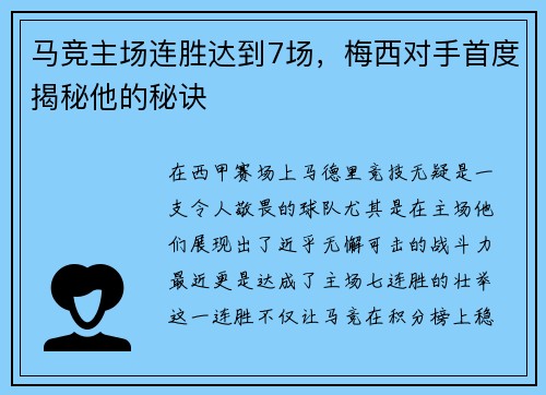 马竞主场连胜达到7场，梅西对手首度揭秘他的秘诀